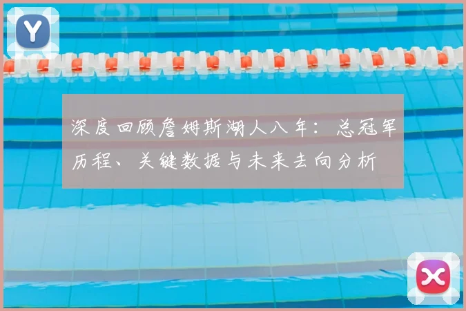 深度回顾詹姆斯湖人八年:总冠军历程、关键数据与未来去向分析